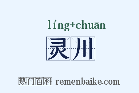 灵川是什么意思的图片